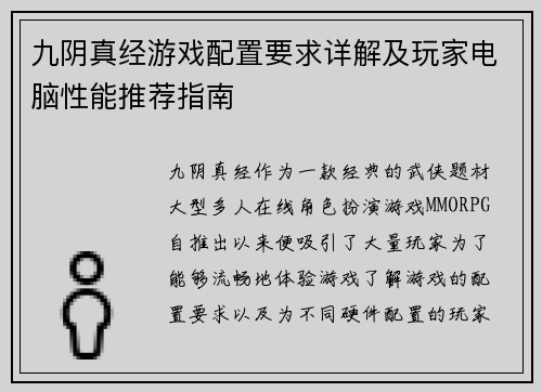 九阴真经游戏配置要求详解及玩家电脑性能推荐指南