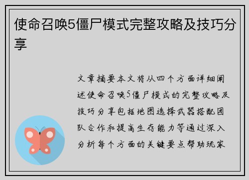 使命召唤5僵尸模式完整攻略及技巧分享