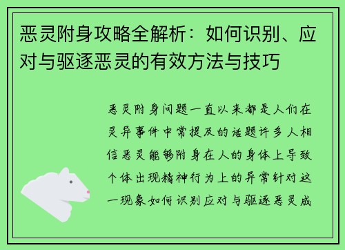 恶灵附身攻略全解析：如何识别、应对与驱逐恶灵的有效方法与技巧