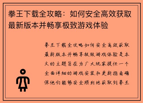 拳王下载全攻略：如何安全高效获取最新版本并畅享极致游戏体验