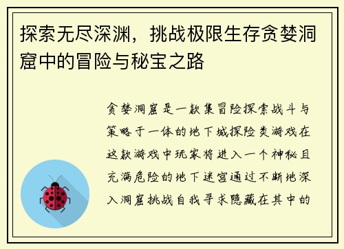探索无尽深渊，挑战极限生存贪婪洞窟中的冒险与秘宝之路