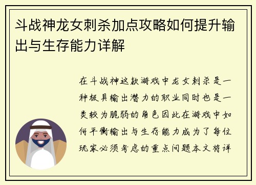 斗战神龙女刺杀加点攻略如何提升输出与生存能力详解