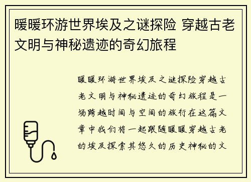 暖暖环游世界埃及之谜探险 穿越古老文明与神秘遗迹的奇幻旅程