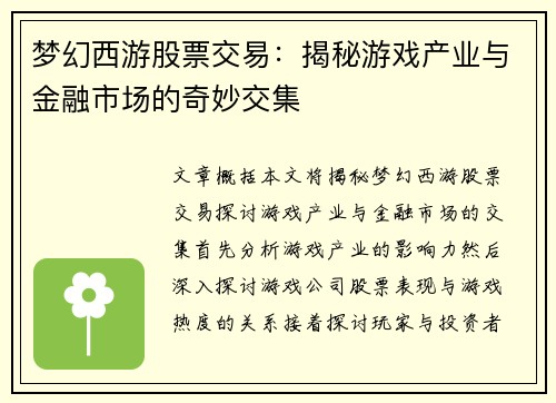 梦幻西游股票交易：揭秘游戏产业与金融市场的奇妙交集