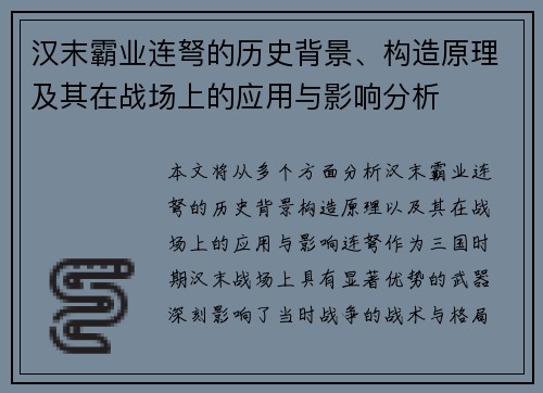 汉末霸业连弩的历史背景、构造原理及其在战场上的应用与影响分析