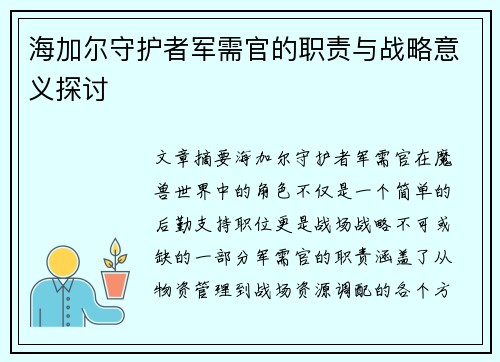 海加尔守护者军需官的职责与战略意义探讨