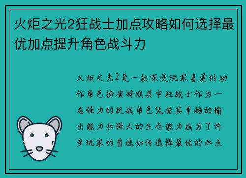 火炬之光2狂战士加点攻略如何选择最优加点提升角色战斗力