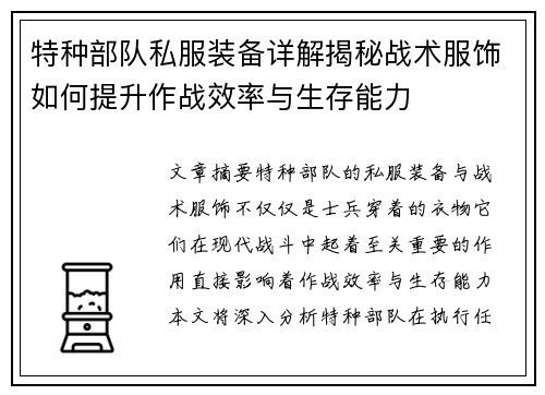 特种部队私服装备详解揭秘战术服饰如何提升作战效率与生存能力