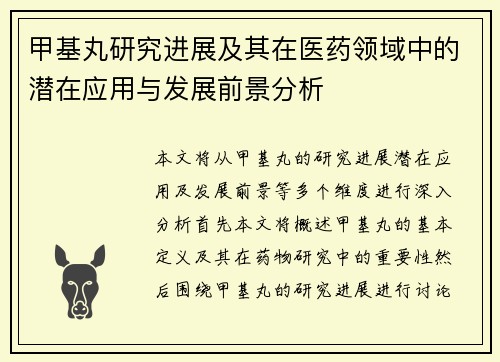 甲基丸研究进展及其在医药领域中的潜在应用与发展前景分析