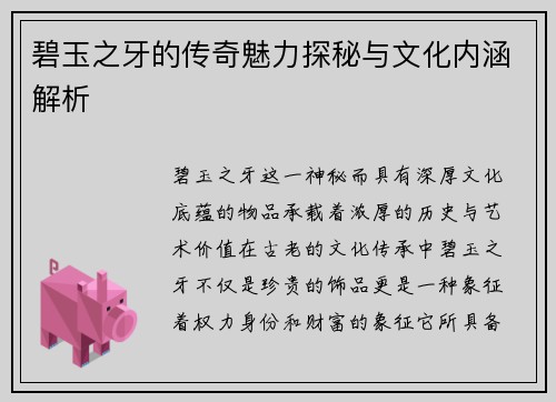 碧玉之牙的传奇魅力探秘与文化内涵解析