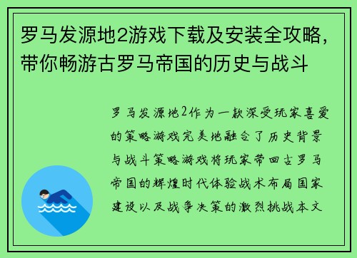 罗马发源地2游戏下载及安装全攻略，带你畅游古罗马帝国的历史与战斗