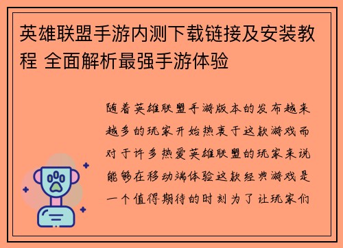 英雄联盟手游内测下载链接及安装教程 全面解析最强手游体验