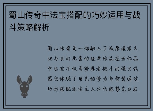 蜀山传奇中法宝搭配的巧妙运用与战斗策略解析