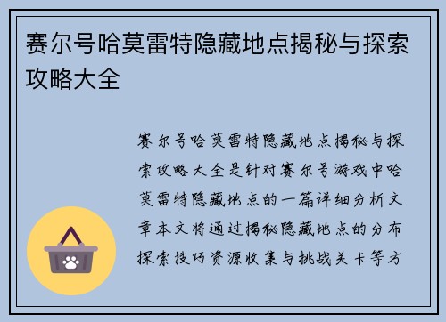 赛尔号哈莫雷特隐藏地点揭秘与探索攻略大全