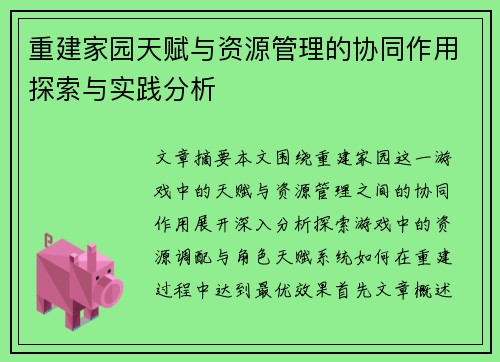 重建家园天赋与资源管理的协同作用探索与实践分析