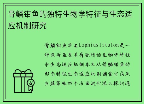 骨鳞钳鱼的独特生物学特征与生态适应机制研究