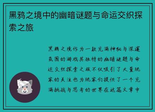 黑鸦之境中的幽暗谜题与命运交织探索之旅